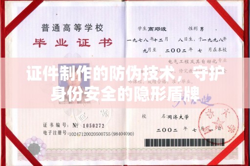 达川证件制作的防伪技术，守护身份安全的隐形盾牌