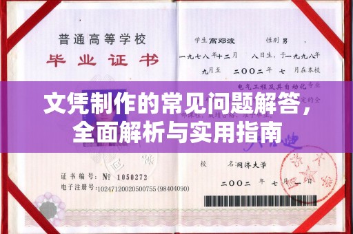 达川文凭制作的常见问题解答，全面解析与实用指南