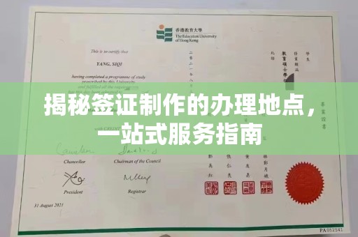 达川揭秘签证制作的办理地点，一站式服务指南