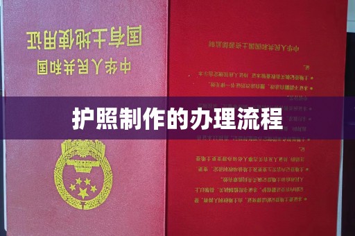 达川护照制作的办理流程