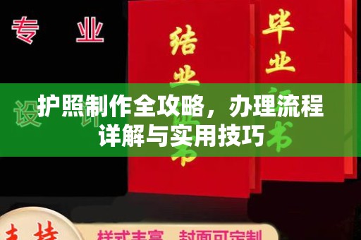 达川护照制作全攻略，办理流程详解与实用技巧