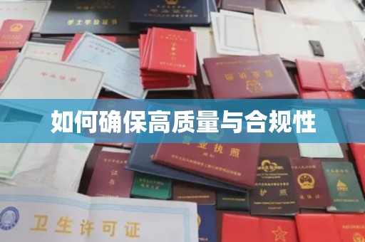 达川如何确保高质量与合规性