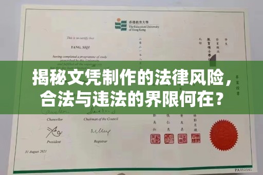 达川揭秘文凭制作的法律风险，合法与违法的界限何在？