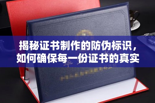 达川揭秘证书制作的防伪标识，如何确保每一份证书的真实性