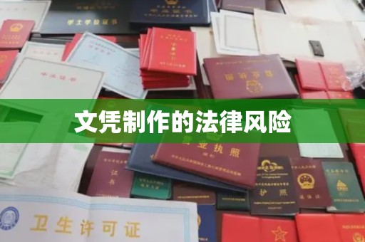 达川文凭制作的法律风险