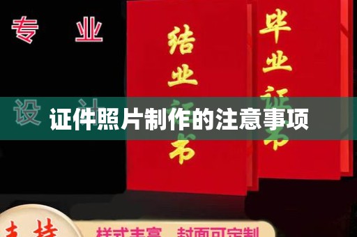达川证件照片制作的注意事项