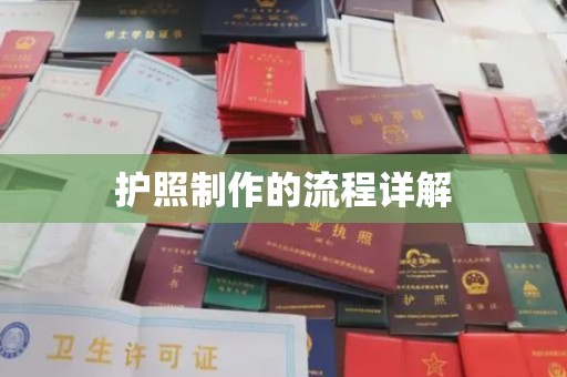 达川护照制作的流程详解