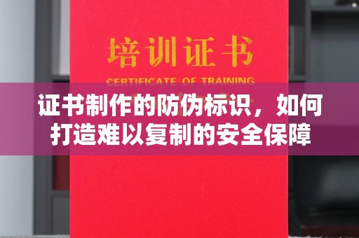 达川证书制作的防伪标识，如何打造难以复制的安全保障