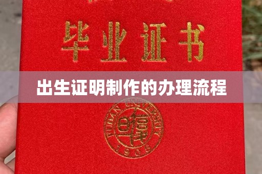 达川出生证明制作的办理流程