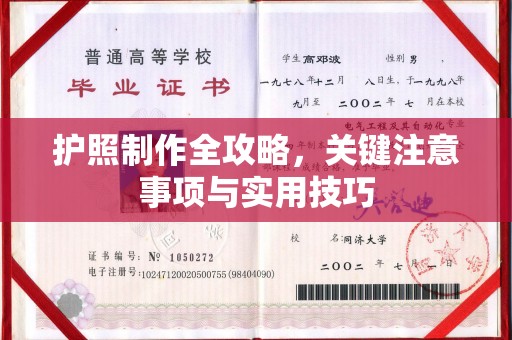 达川护照制作全攻略，关键注意事项与实用技巧