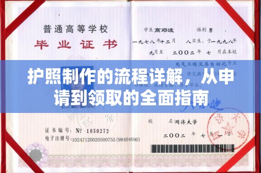 达川护照制作的流程详解，从申请到领取的全面指南