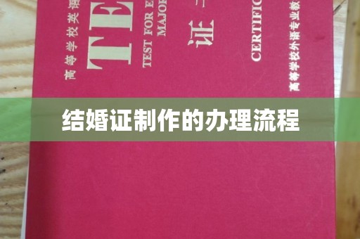达川结婚证制作的办理流程