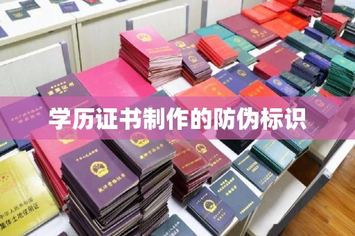 达川学历证书制作的防伪标识