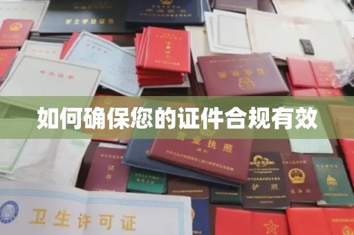 达川如何确保您的证件合规有效