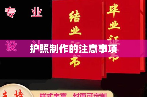 达川护照制作的注意事项
