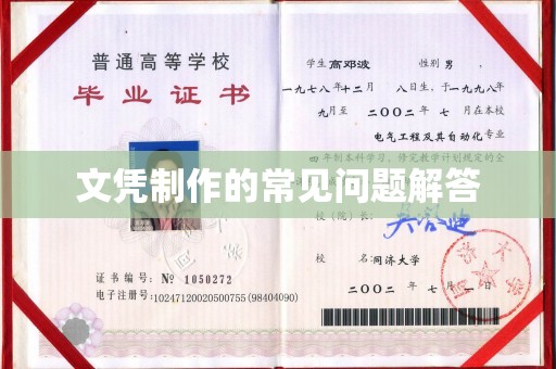达川文凭制作的常见问题解答