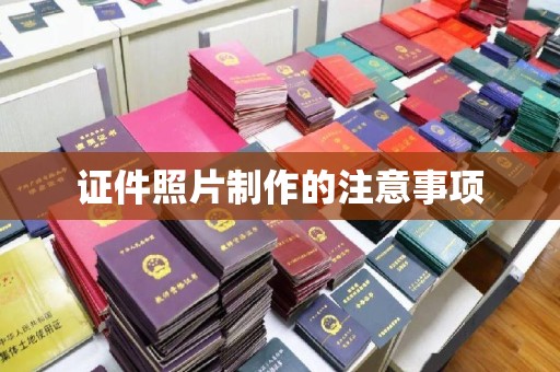 达川证件照片制作的注意事项