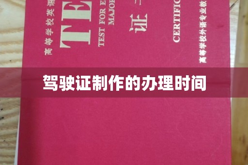达川驾驶证制作的办理时间
