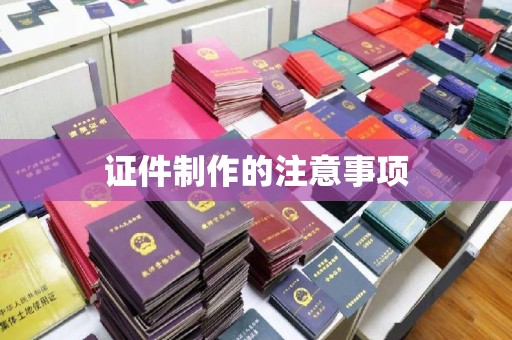 达川证件制作的注意事项
