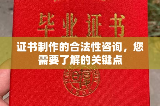 达川证书制作的合法性咨询，您需要了解的关键点
