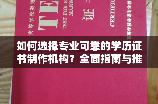 达川如何选择专业可靠的学历证书制作机构？全面指南与推荐