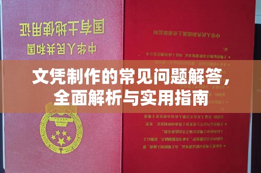 达川文凭制作的常见问题解答，全面解析与实用指南