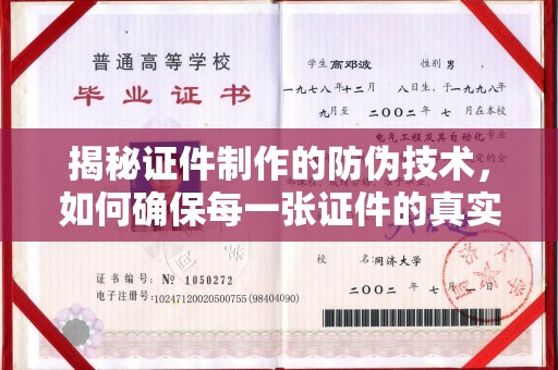 达川揭秘证件制作的防伪技术，如何确保每一张证件的真实性