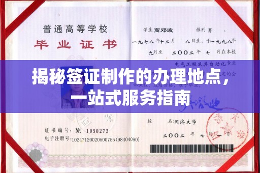 达川揭秘签证制作的办理地点，一站式服务指南