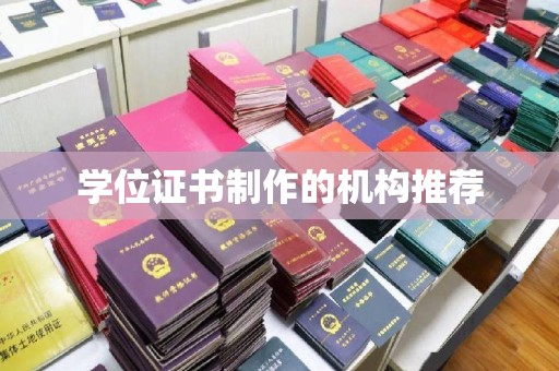 达川学位证书制作的机构推荐