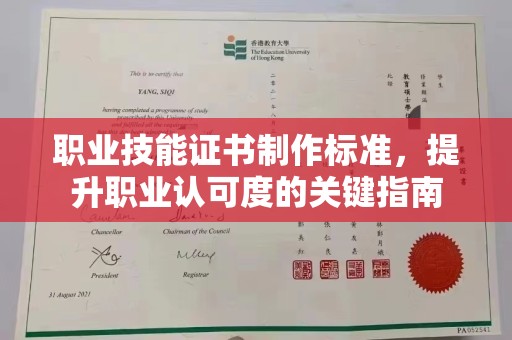 达川职业技能证书制作标准，提升职业认可度的关键指南