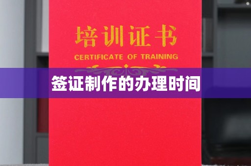 达川签证制作的办理时间
