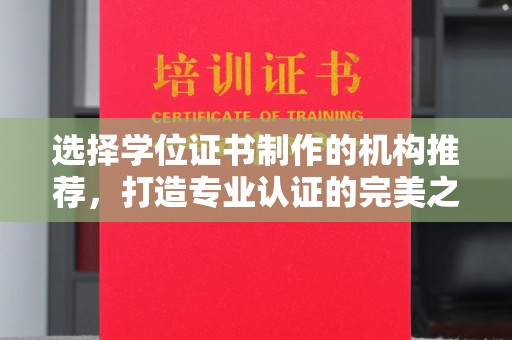 达川选择学位证书制作的机构推荐，打造专业认证的完美之选
