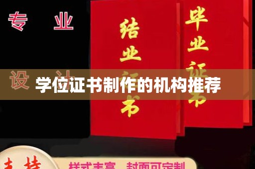 达川学位证书制作的机构推荐
