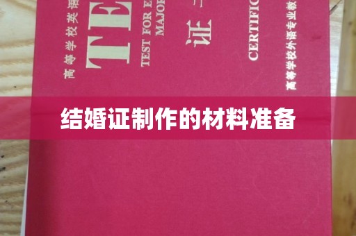 达川结婚证制作的材料准备