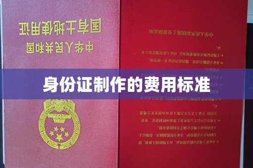 达川身份证制作的费用标准
