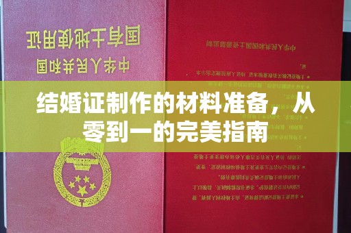 达川结婚证制作的材料准备，从零到一的完美指南