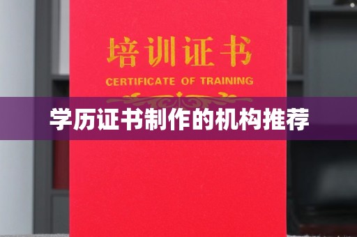 达川学历证书制作的机构推荐