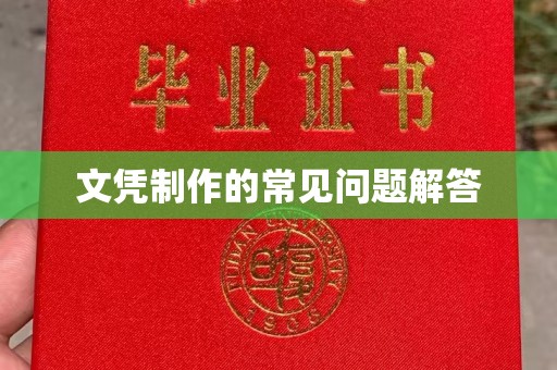 达川文凭制作的常见问题解答