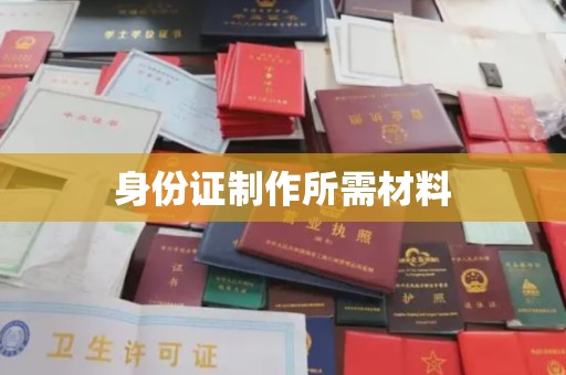达川身份证制作所需材料