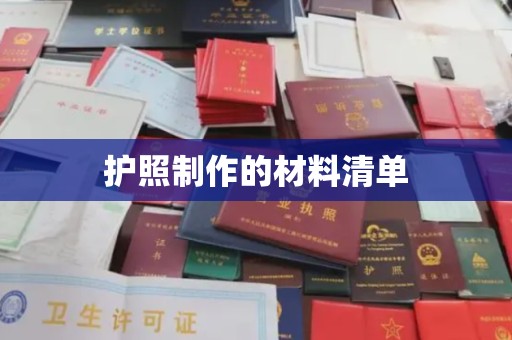 达川护照制作的材料清单