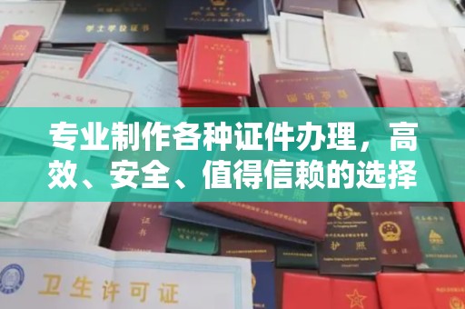 达川专业制作各种证件办理，高效、安全、值得信赖的选择