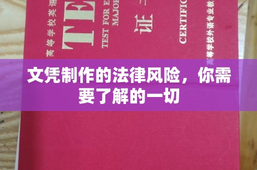 达川文凭制作的法律风险，你需要了解的一切
