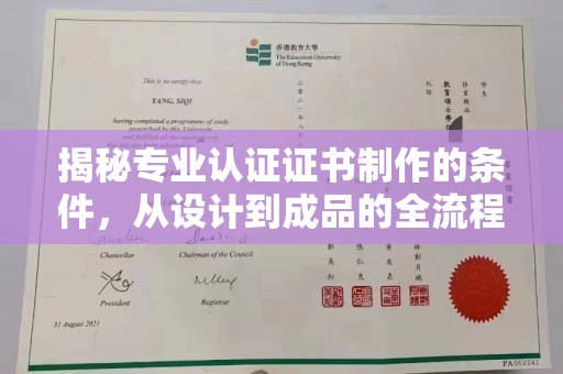达川揭秘专业认证证书制作的条件，从设计到成品的全流程解析