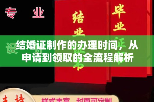 达川结婚证制作的办理时间，从申请到领取的全流程解析