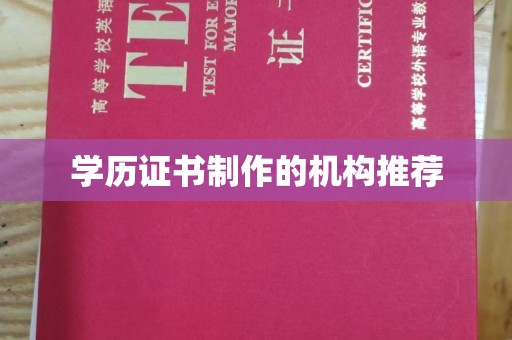 达川学历证书制作的机构推荐