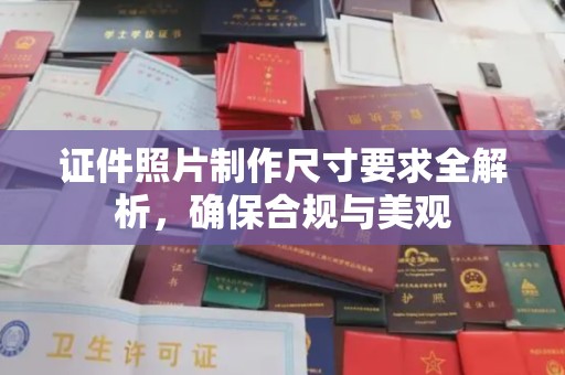 达川证件照片制作尺寸要求全解析，确保合规与美观
