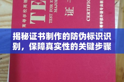 达川揭秘证书制作的防伪标识识别，保障真实性的关键步骤