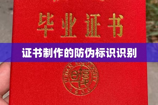 达川证书制作的防伪标识识别