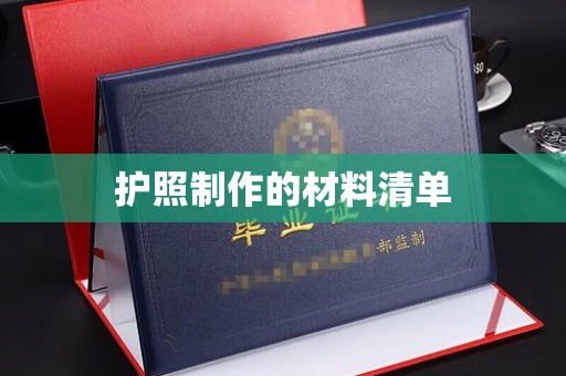 达川护照制作的材料清单
