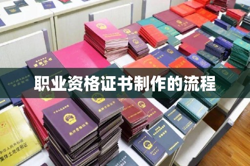 达川职业资格证书制作的流程